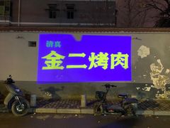 -金二烤肉(早慈巷小区店)