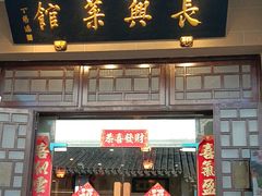 -长兴菜馆(高桥店)