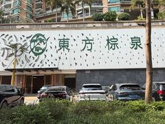 -东方棕泉·洗浴·按摩·美食国际水疗会所(福田店)