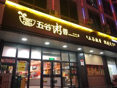 门面-五谷粥香(中华店)