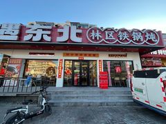 -遇东北林区铁锅炖(南开店)