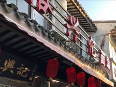 门面-裕兴记·三虾面(西北街总店)