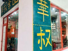 门面-華叔茶記