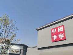 -斯普瑞斯奥特莱斯