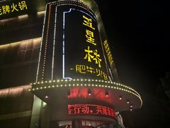 -五星桥原切肥牛火锅(怀德桥店)