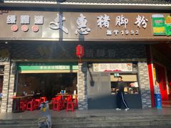 -文惠猪脚粉(富景小区店)