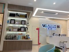 -维乐口腔(美维云门诊陆家嘴店)