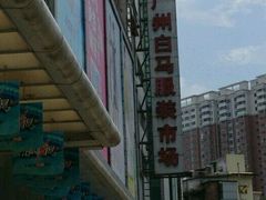 -广州白马服装市场