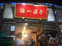 门面-拈一筷子·宜宾江湖菜(十一街店)