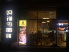 门面-织荆鸟咖啡(首开福茂店)