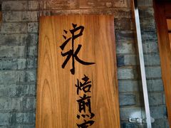 门面-沪水焙煎室(淡水路店)