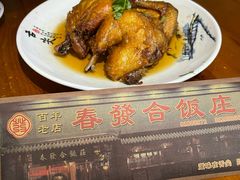 -春發合饭庄