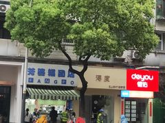 -芳婆糕团店(王府大街店)