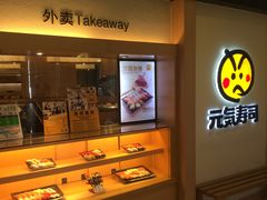 -元气寿司(东方宝泰店)