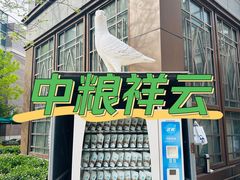 -中粮·祥云小镇