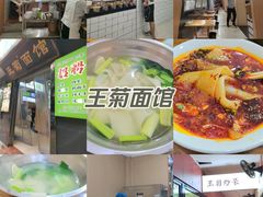 -王菊美食街·王菊面馆(总店)