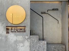 -Fiume福弥意大利餐厅