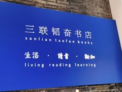 -三联韬奋书店(宽窄巷子店)
