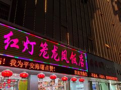 -红灯笼龙凤饭店(宁波老字号店)