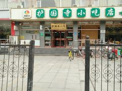 -护国寺小吃店(红莲南路店)