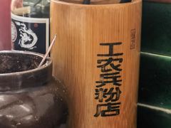 -头卡子工农兵粉店(黄兴北路店)
