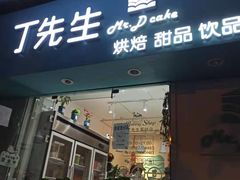 门面-丁先生蛋糕·品质鲜作(桐梓林店)
