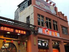 门面-禄源公·老莞诚饭店
