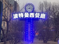 -波特曼西餐厅(南岗店)