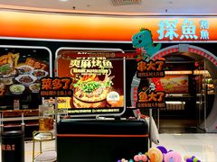 -探鱼·鲜青椒爽麻烤鱼(正佳广场店)