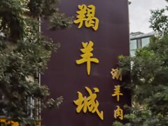 -羯羊城涮羊肉(陶然水岸店)