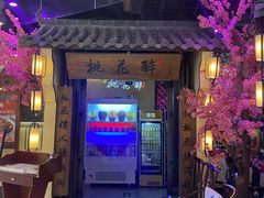 门面-今朝桃花醉川菜小酒馆(龙湖天街店)
