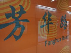 -芳华路(地铁站)