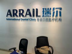 -瑞尔齿科(东方广场诊所)