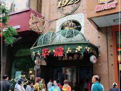 门面-华梅西餐厅(哈尔滨中央大街店)