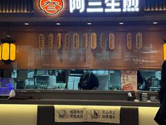 -阿三生煎(正弘城店)