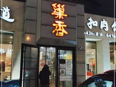 门面-巢香扣肉馆