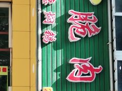 门面-中山脆肉鲩(新圳东路店)