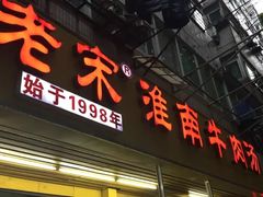 门面-老宋淮南牛肉汤(大通路店)