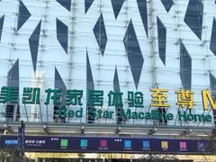-红星美凯龙北京至尊MALL(东四环中路店)