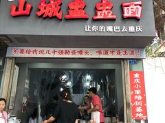 门面-山城盅盅面