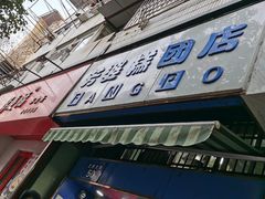 -芳婆糕团店(王府大街店)