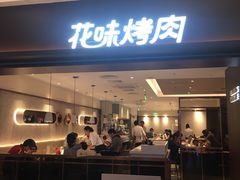 门面-花味烤肉·拌饭(庐阳万象汇店)