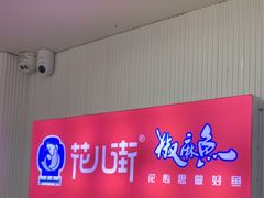 -花儿街·椒麻鱼火锅(鲤鱼山路店)