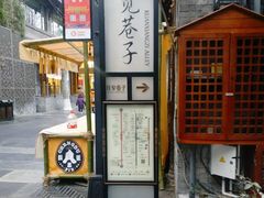 -熊猫屋(宽窄巷子景区店)