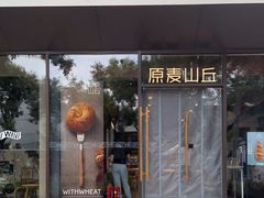-原麦山丘(东四店)
