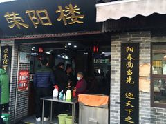 门面-荣阳楼(山塘街店)
