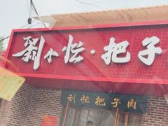 -刘小忙把子肉(北园大街总店)