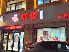 -盱眙虾怪·旗舰店