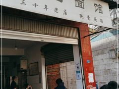 门面-丁记面馆(凤凰店)