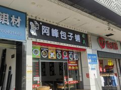 -阿峰包子铺